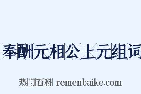 奉酬元相公上元组词是什么意思的图片